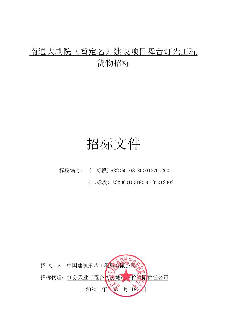 大剧院建设项目舞台灯光工程招标文件106p