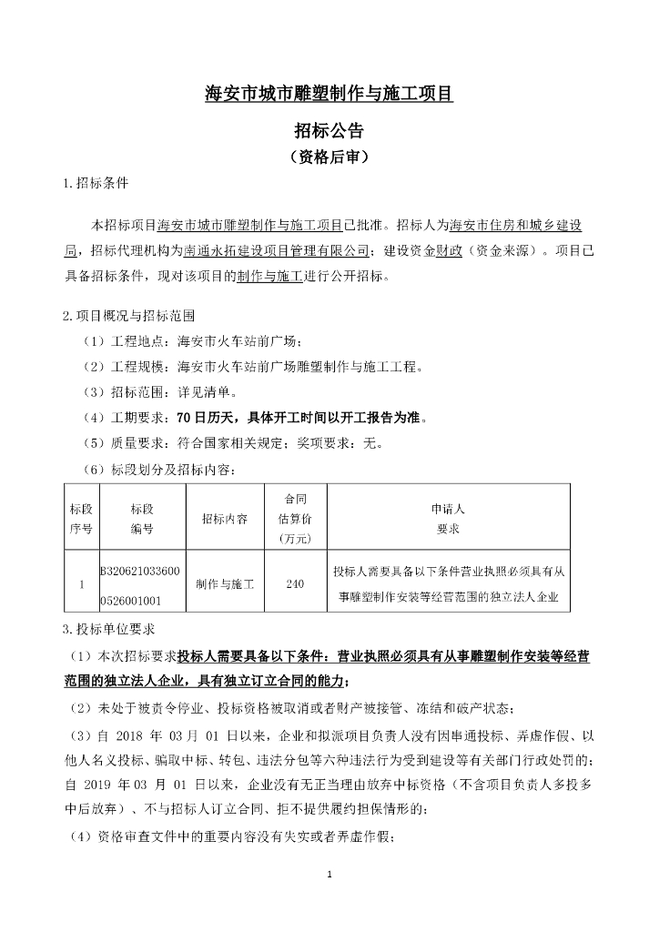 城市雕塑制作施工项目资格后审招标文件92p