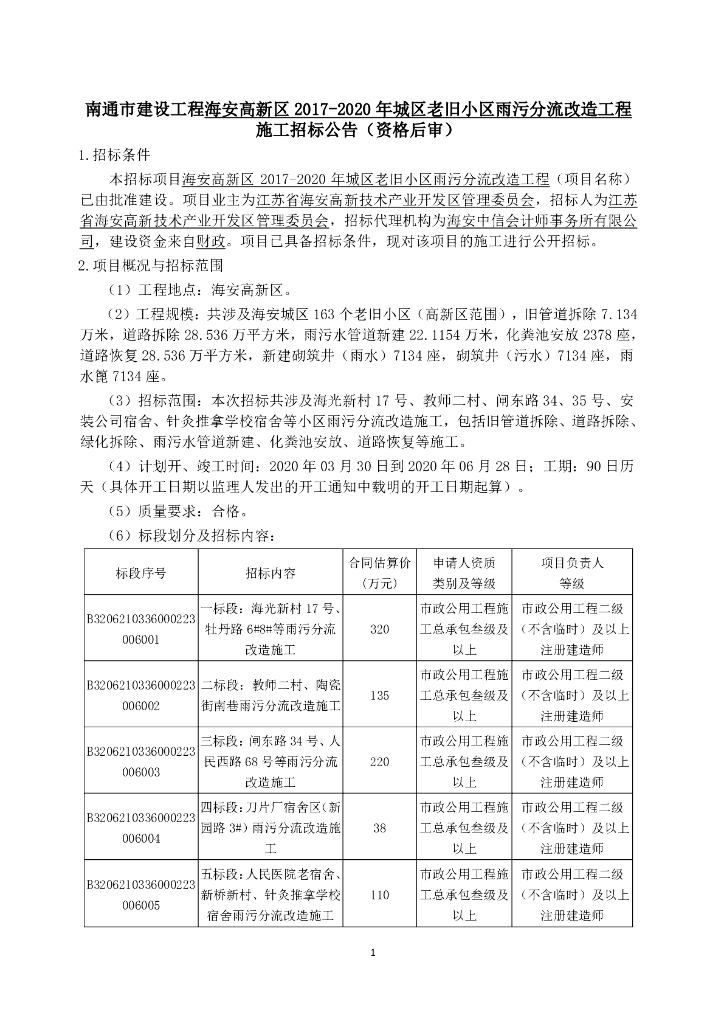 城区老旧小区雨污分流改造工程招标文件142p