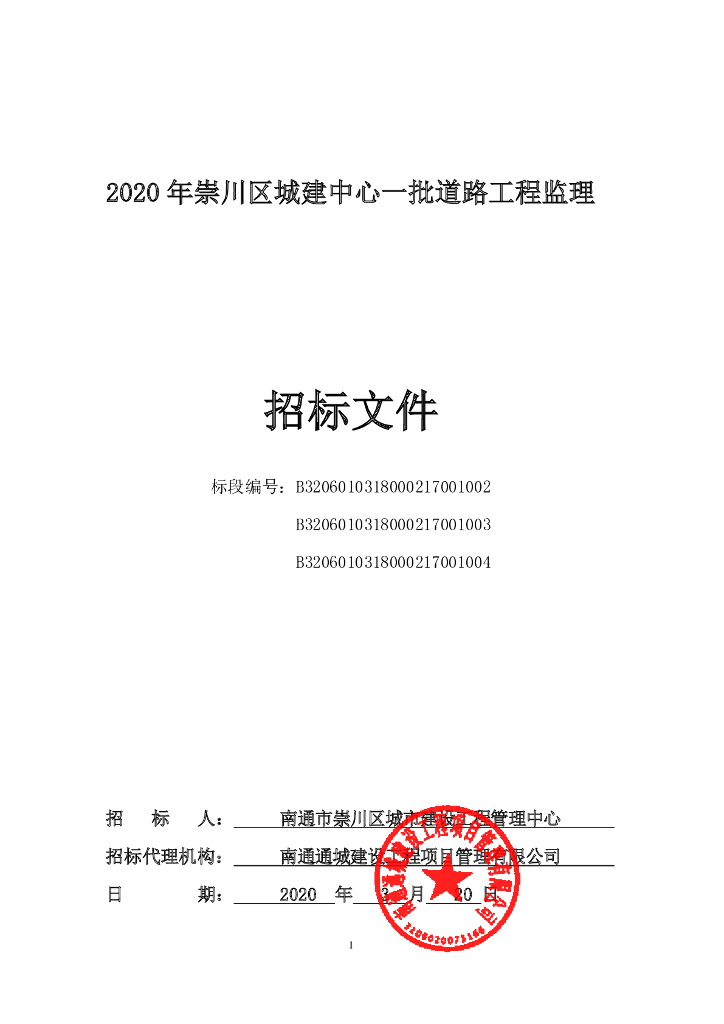 城建中心一批道路工程监理招标文件96p