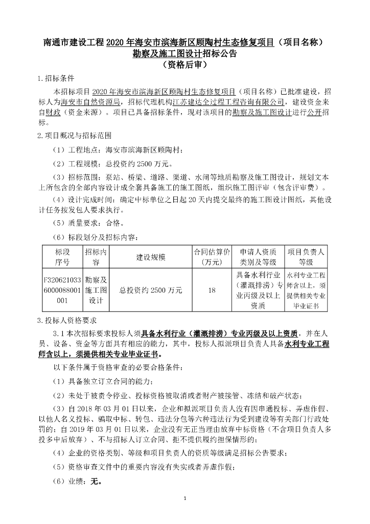 滨海顾陶村生态修复项目设计招标文件68p