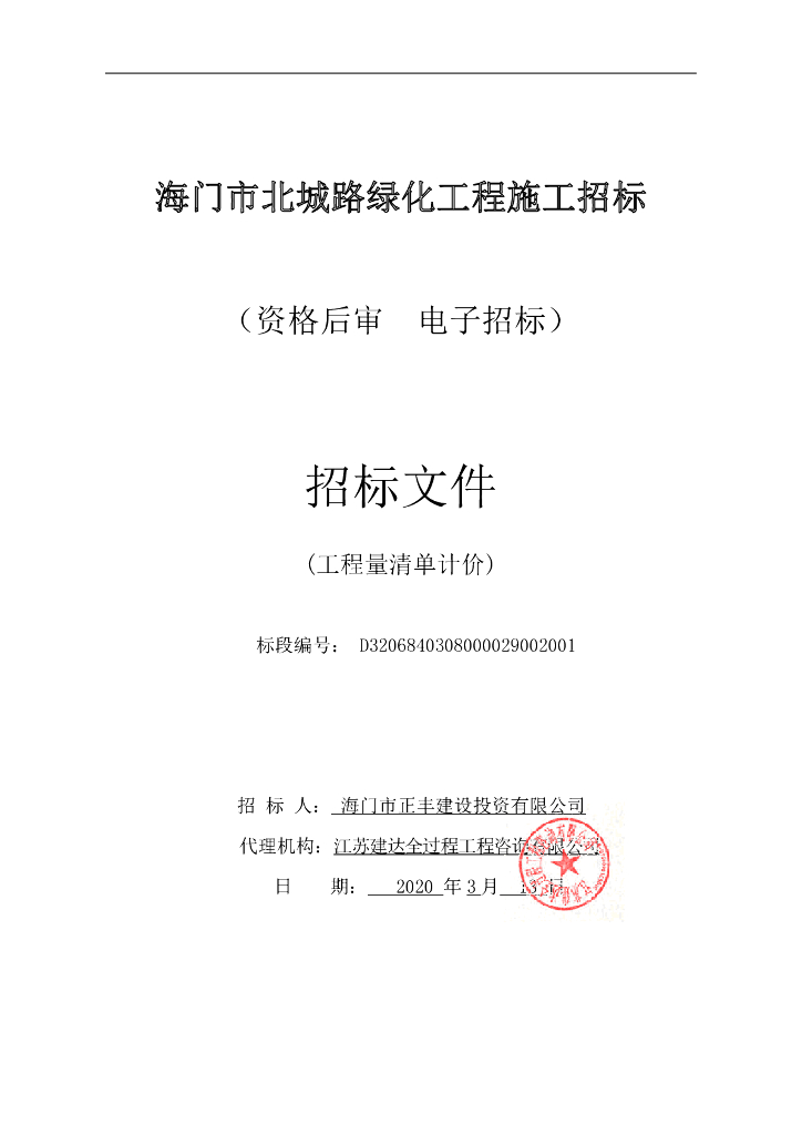 北城路绿化工程施工资格后审招标文件106p