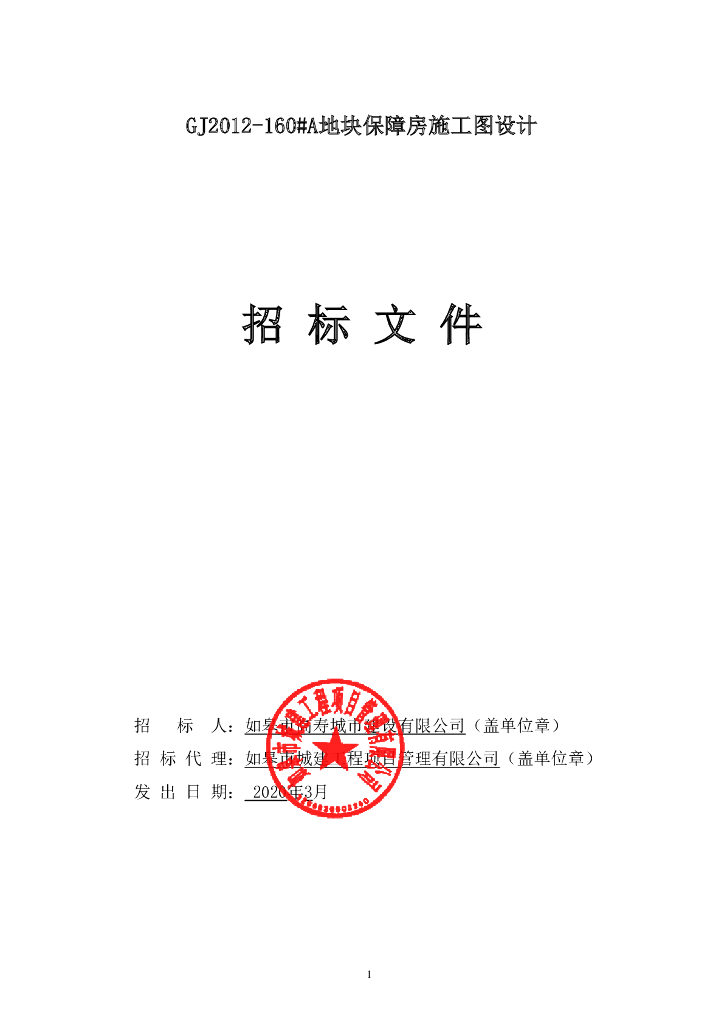 保障性住房项目施工图设计招标文件52p