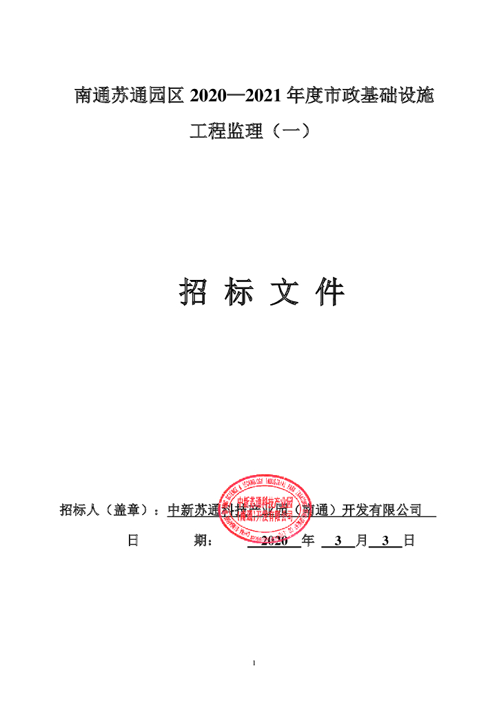 2021年度市政基础设施工程监理招标文件101p