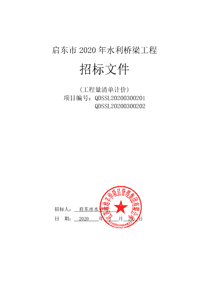 2020年水利桥梁工程资格后审招标文件117p