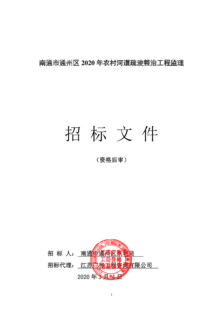 20年农村河道疏浚整治工程监理招标文件56p