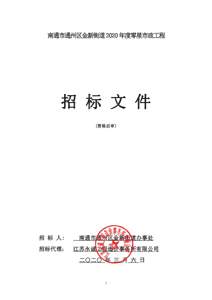 2020年度零星市政工程招标文件65p