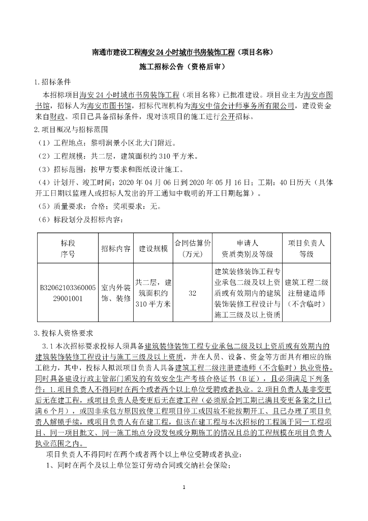 24小时城市书房装饰工程后审招标文件122p