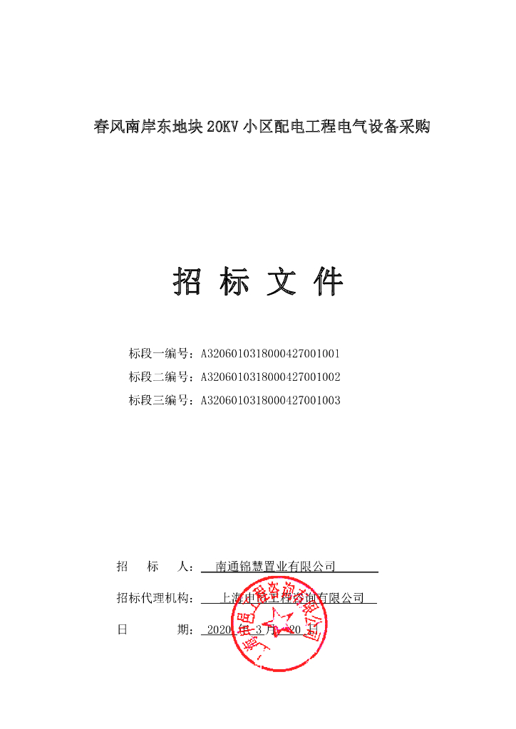 20KV小区配电工程电气设备采购招标文件82p