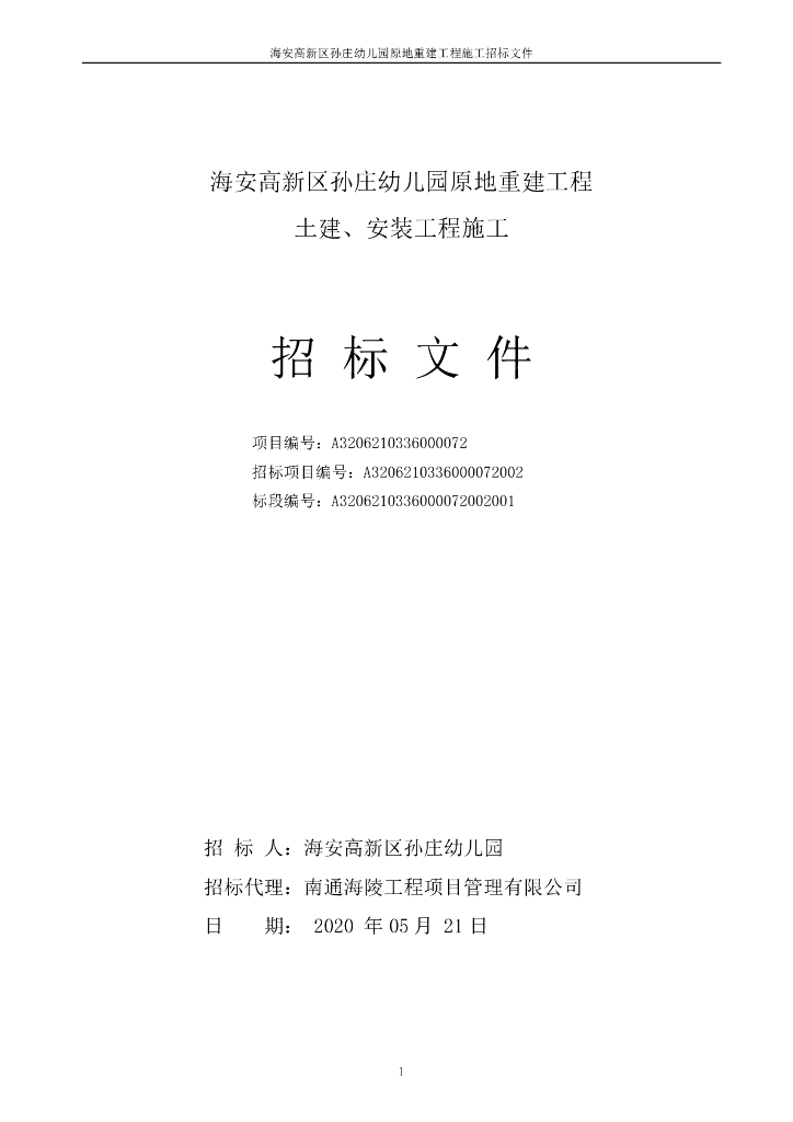 幼儿园重建土建安装工程招标文件124p
