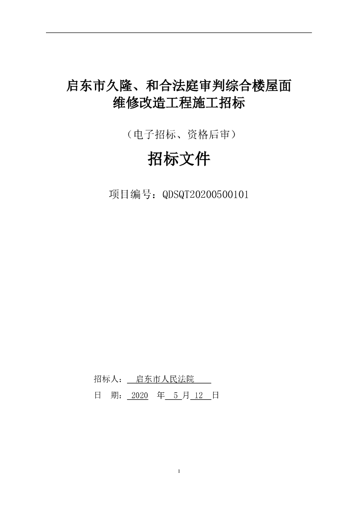 某法院屋面维修改造工程招标文件96p