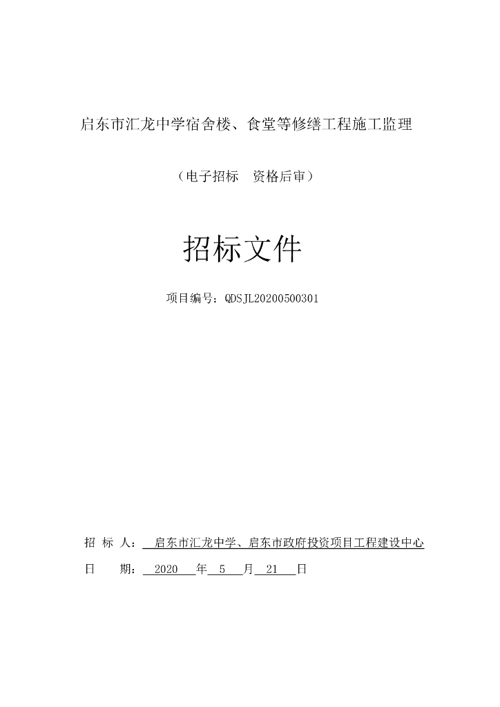 中学宿舍楼食堂等修缮工程招标文件90p