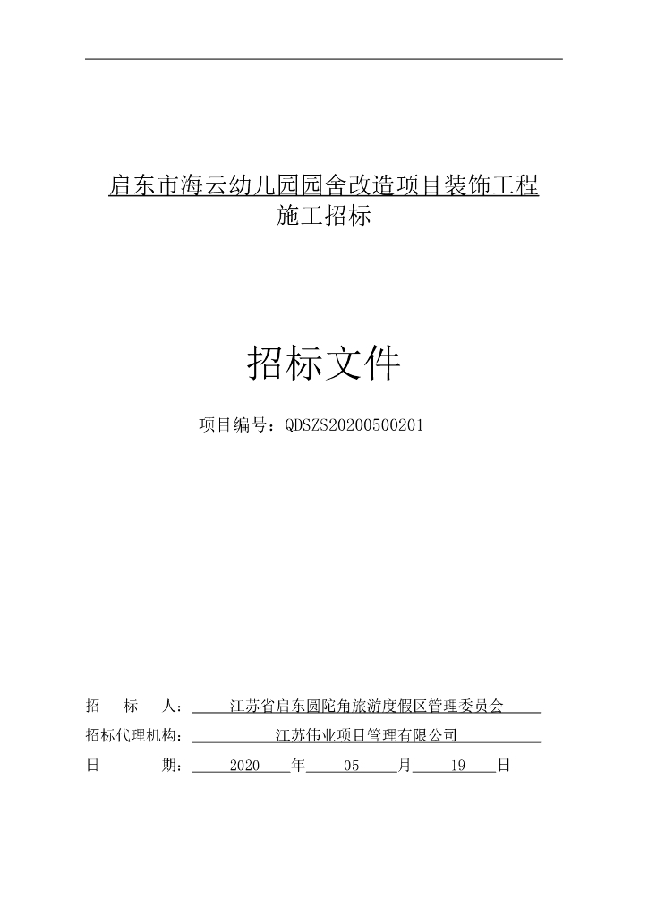幼儿园改造装饰工程资格后审招标文件135p