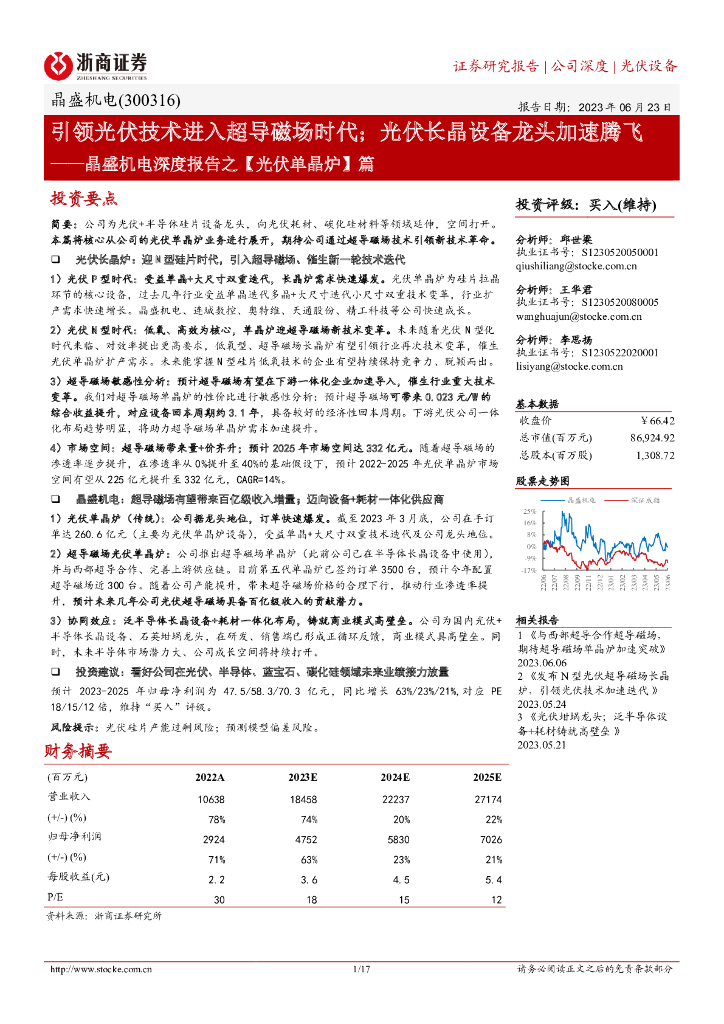 浙商证券:晶盛机电深度报告之【<em>光伏</em>单晶炉】篇:引领<em>光伏</em>技术进入超导磁场时代;<em>光伏</em>长晶设备龙头加速腾飞 海报