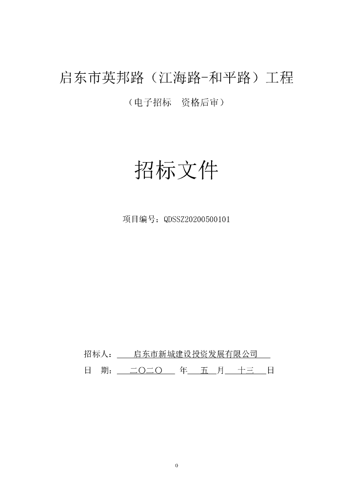 英邦路和平路等资格后审招标文件124p