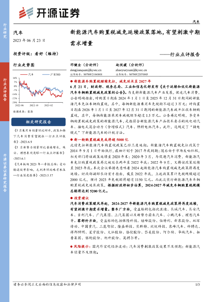 开源证券：汽车行业点评报告：新<em>能源</em>汽车购置税减免延续政策落地，有望刺激中期需求增量 海报
