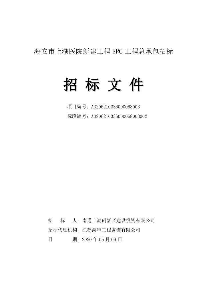 医院新建工程EPC工程总承包招标文件165p