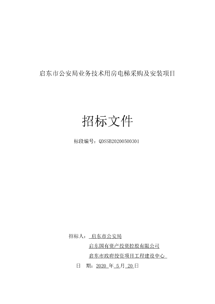 业务技术用房电梯采购安装项目招标文件83p