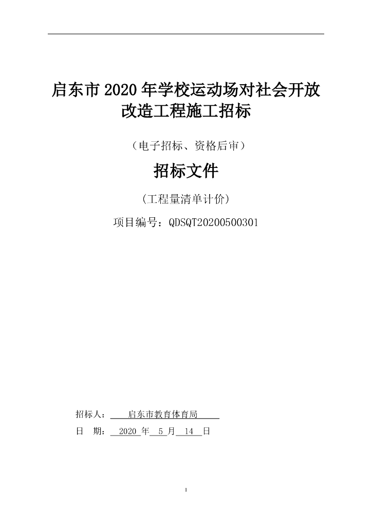 学校运动场对社会开放改造工程招标文件99p