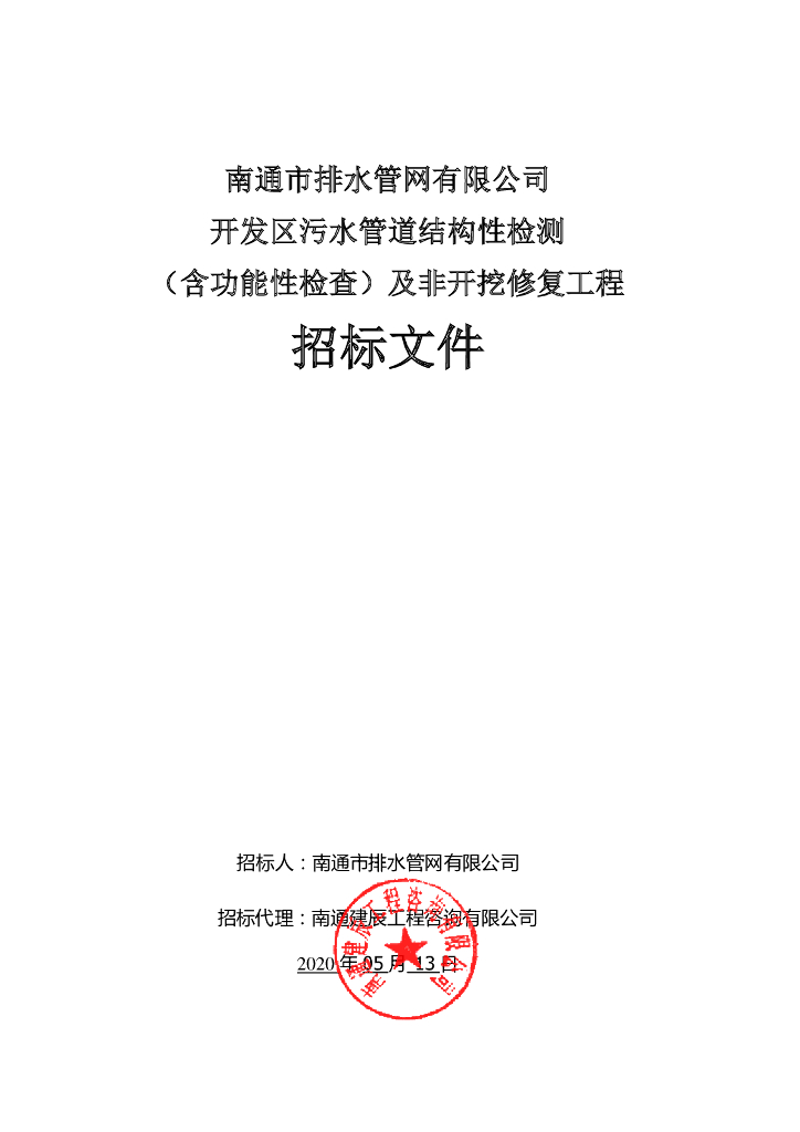 污水管道检测及非开挖修复工程招标文件129p