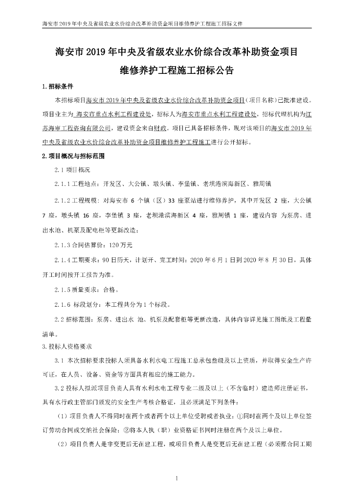 维修养护工程施工资格后审招标文件83p