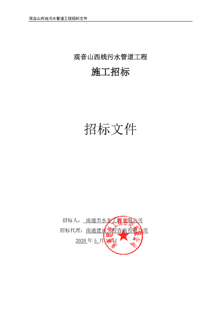 某道路污水管道工程资格后审招标文件186p