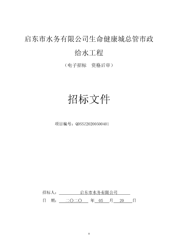 生命健康城总管市政给水工程招标文件126p