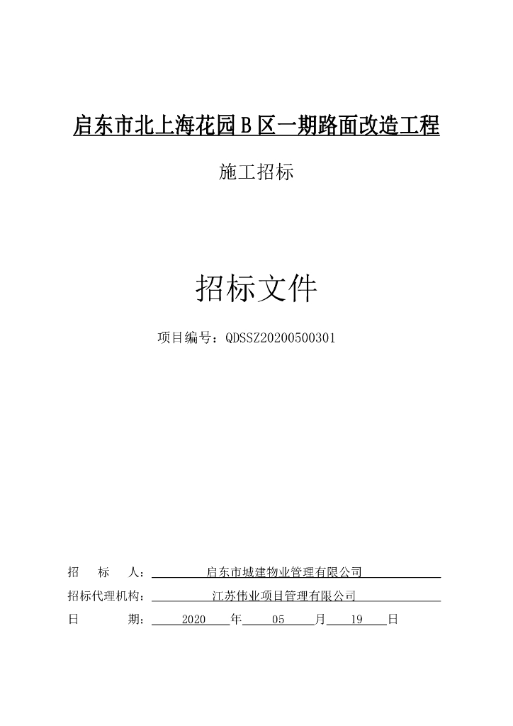 上海花园路面改造工程资格后审招标文件130p