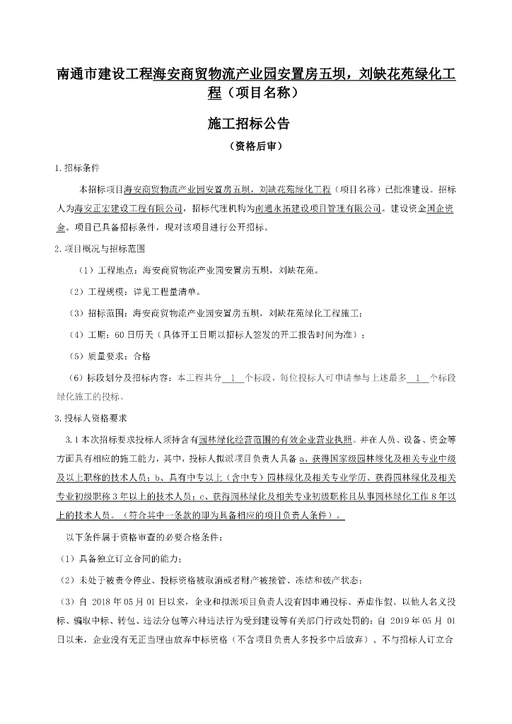 产业园绿化工程施工资格后审招标文件118p
