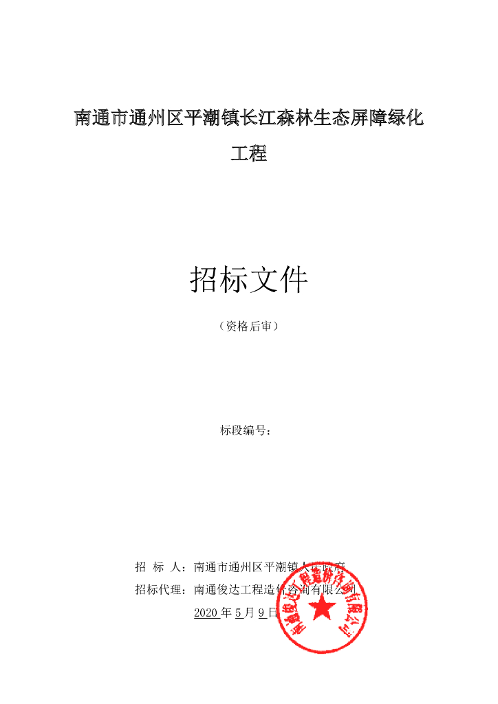 森林生态屏障绿化工程资格后审招标文件120P