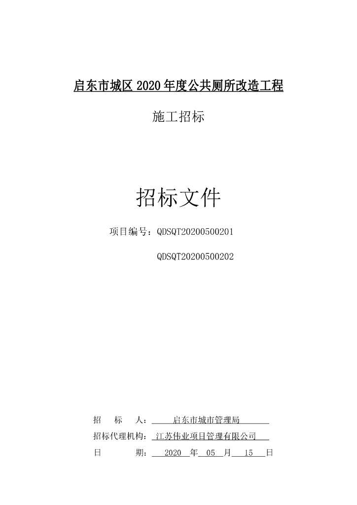 年度公厕改造工程资格后审招标文件99p