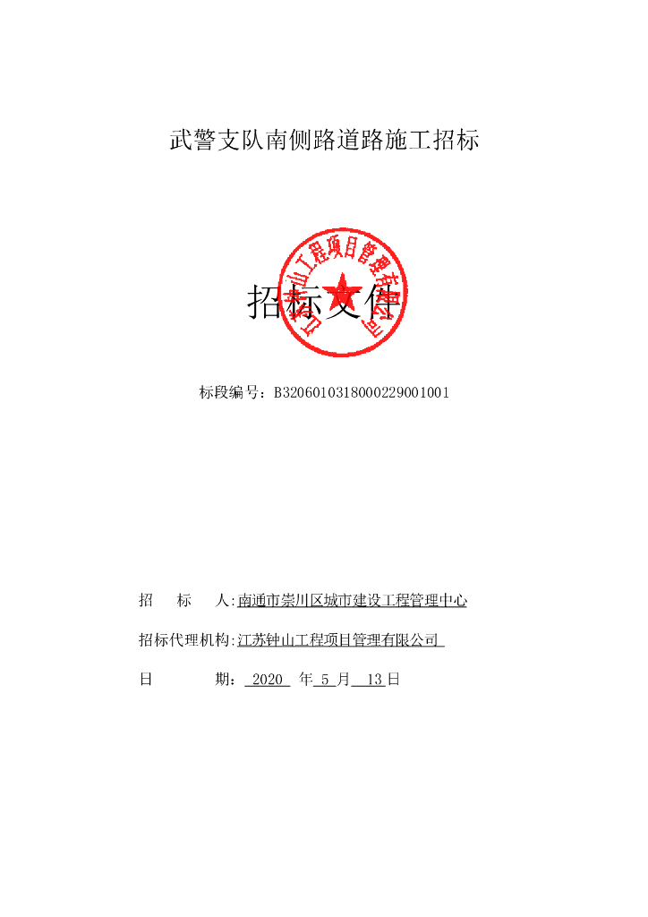 南侧路道路施工资格后审招标文件121P