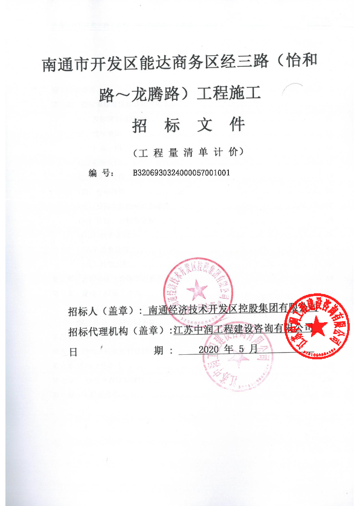 开发区能达商务区道路工程施工招标文件168p