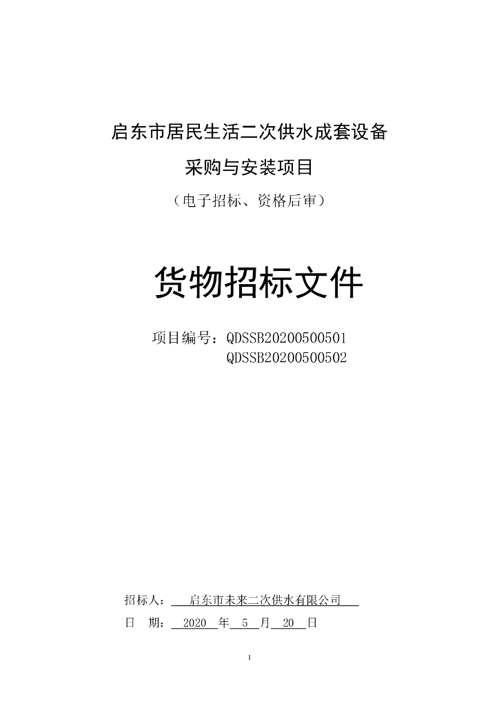 居民生活二次供水成套设备采购招标文件78p