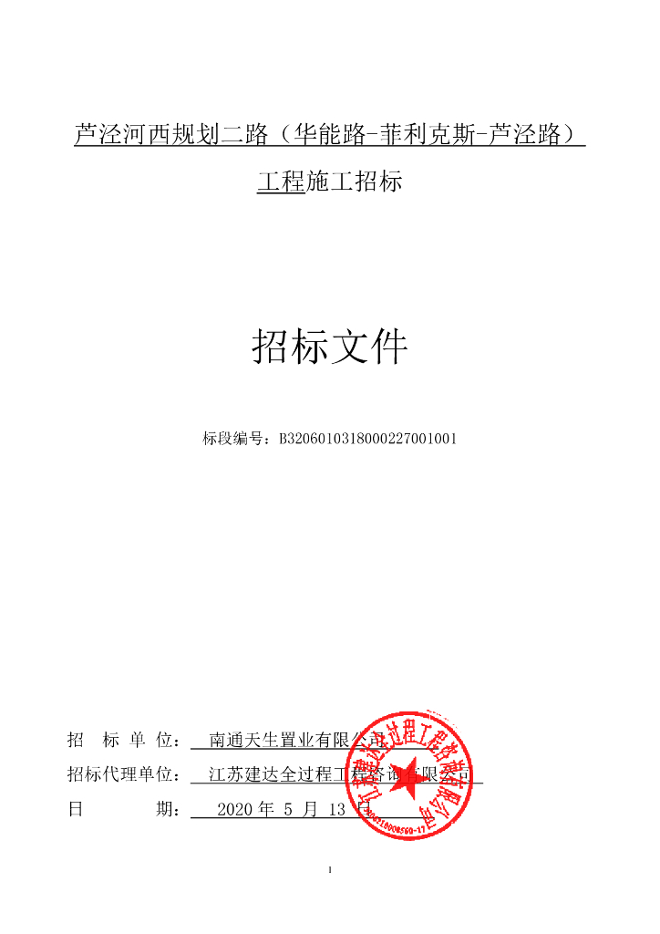 芦泾河西规划二路工程资格后审招标文件122p