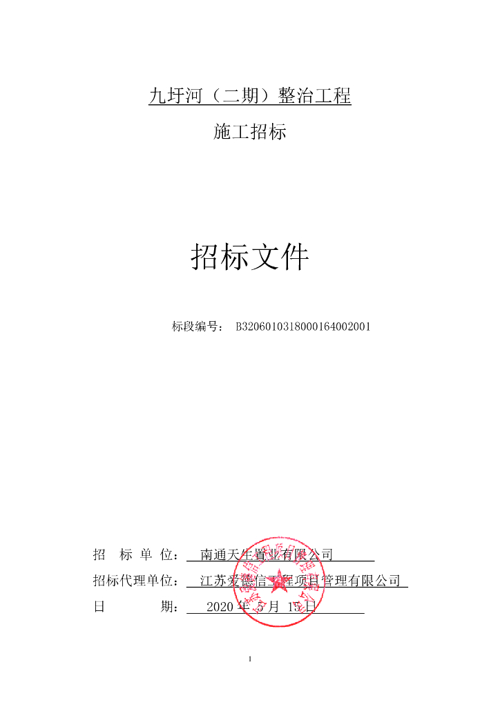 九圩河整治工程施工资格后审招标文件129p