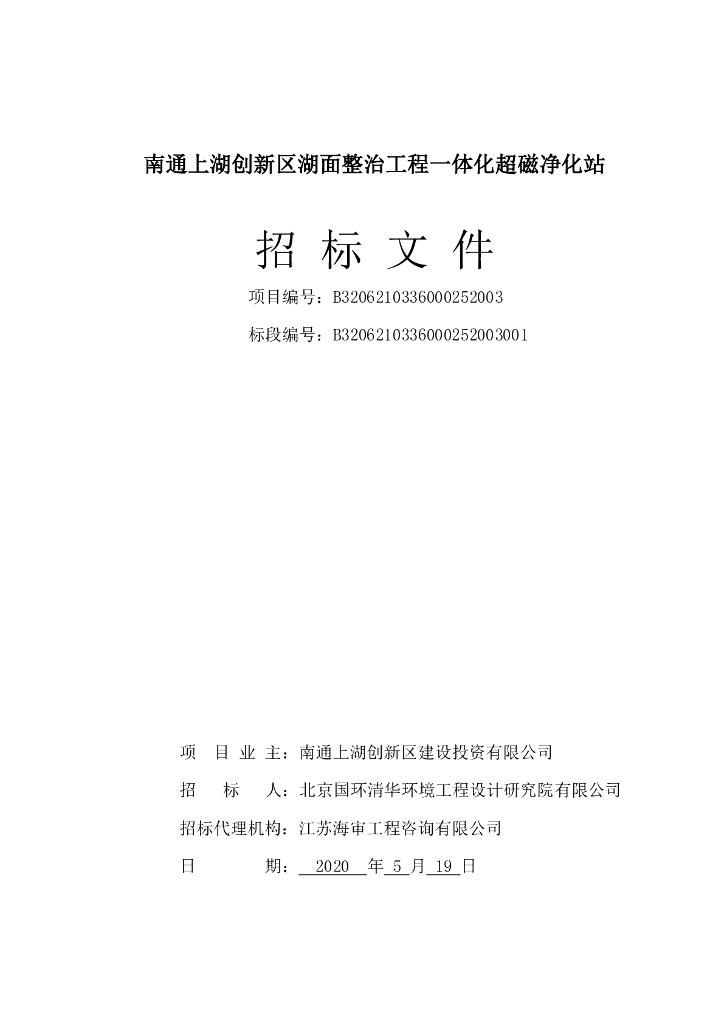 湖面整治工程一体化超磁净化站招标文件112p