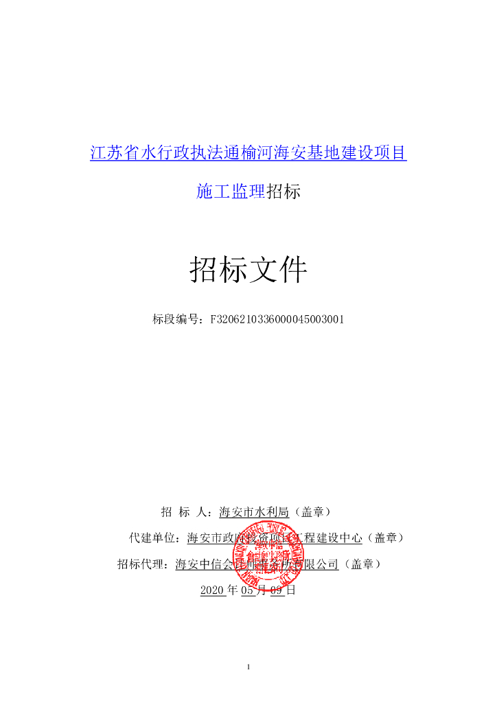 水行政执法海安基地建设项目招标文件99p
