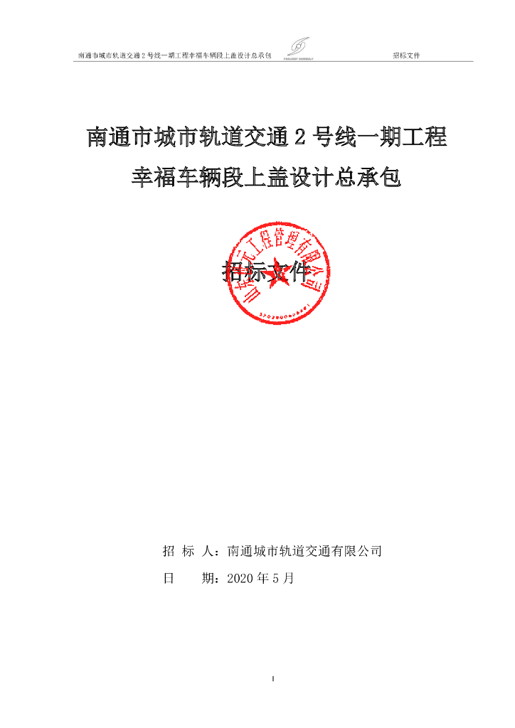 轨道幸福车辆段上盖设计总承包招标文件115p