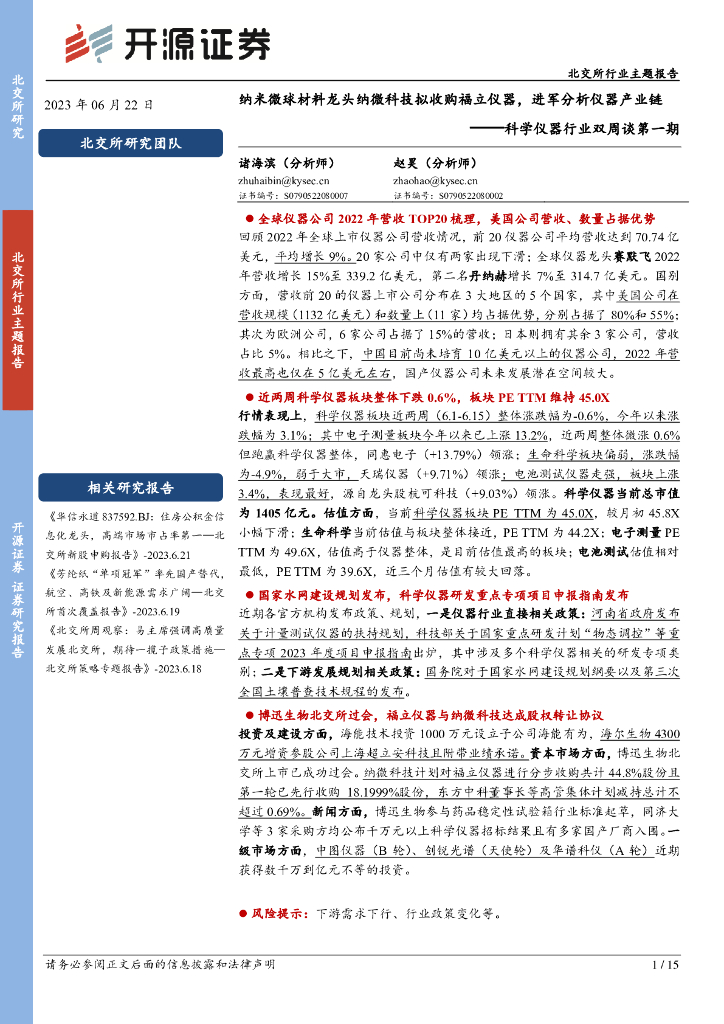 开源证券：科学仪器行业双周谈第一期：纳米微球材料龙头纳微科技拟收购福立仪器，进军分析仪器产业链