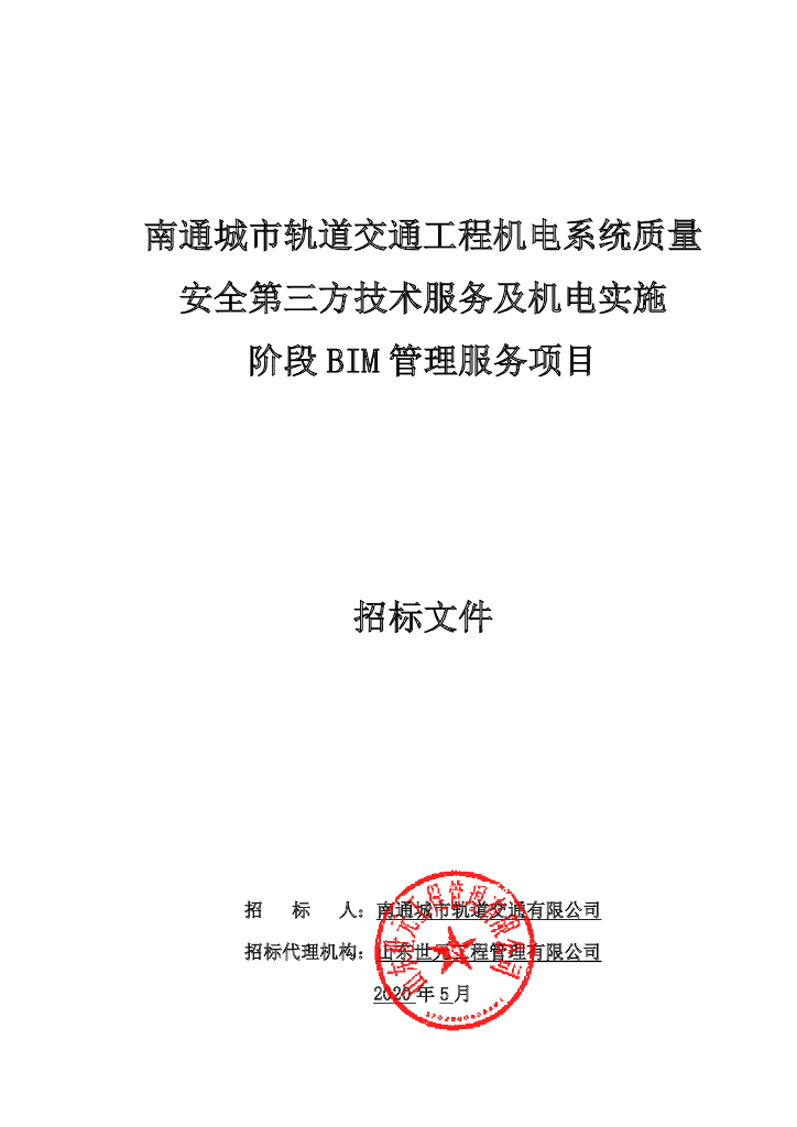 轨道交通机电系统BIM管理服务招标文件78p