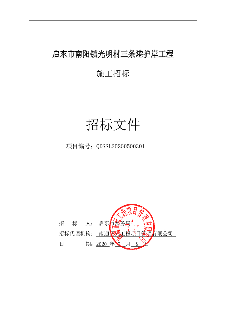 光明村三条港护岸工程资格后审招标文件91p