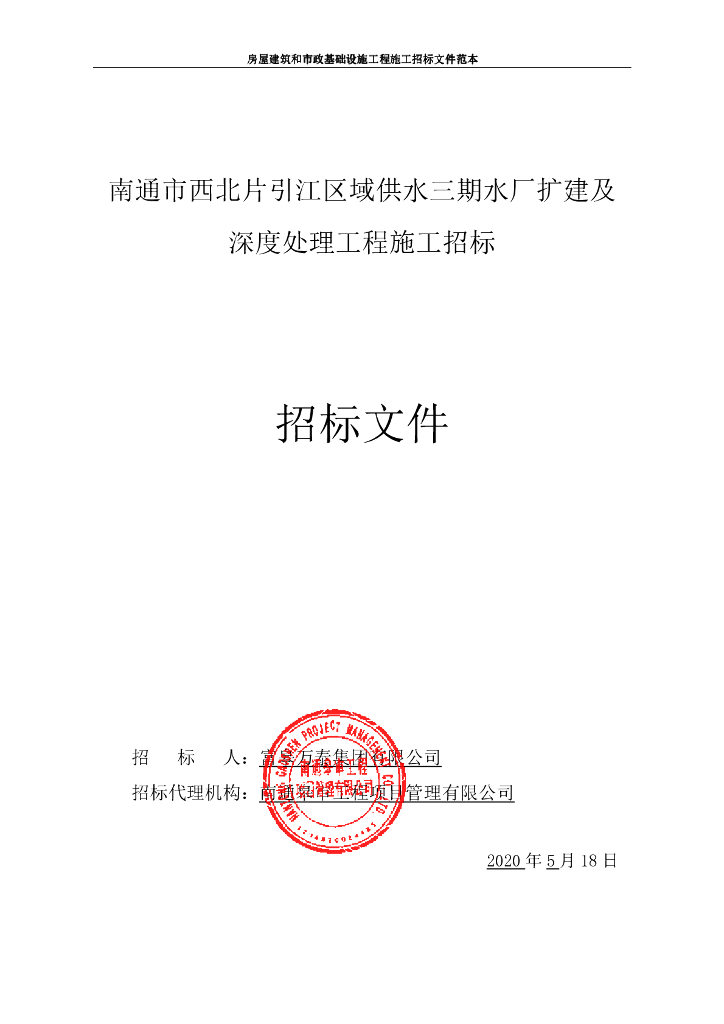 供水水厂扩建及深度处理工程招标文件117p