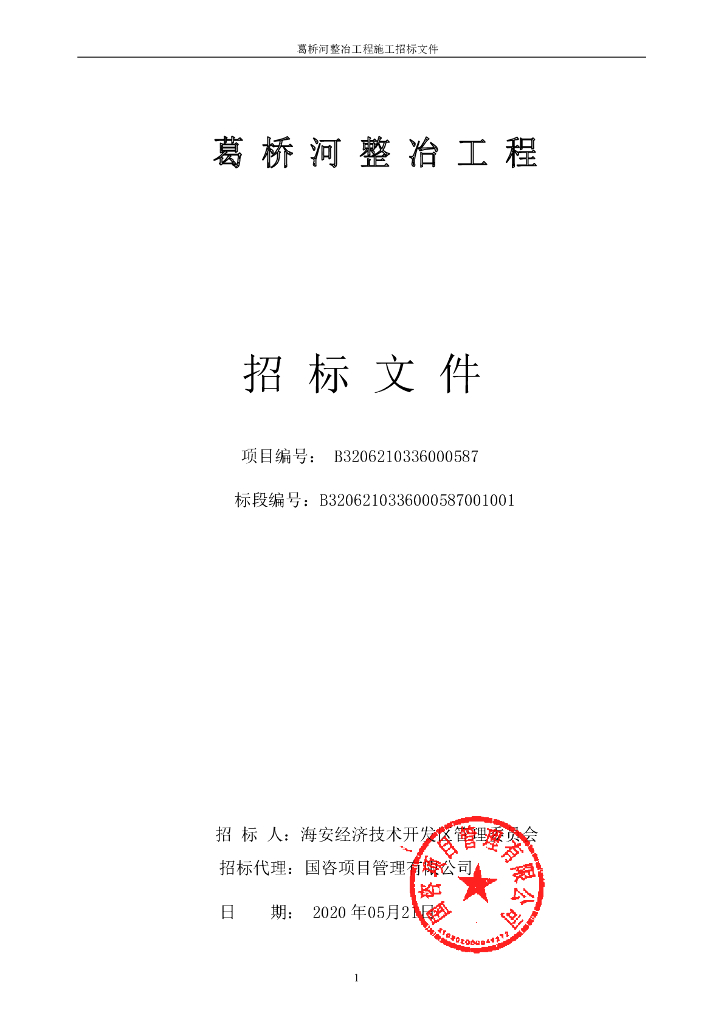 葛桥河整冶工程雨污水管网建设招标文件104p