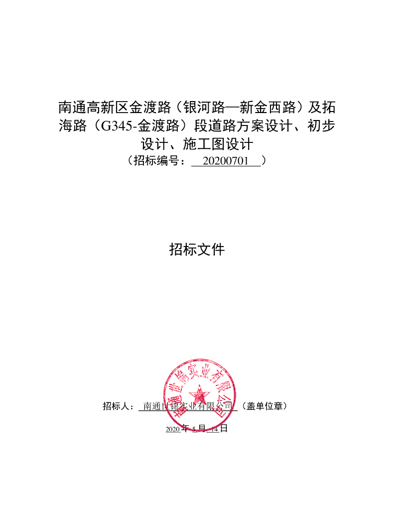 高新区金渡路工程资格后审招标文件97P