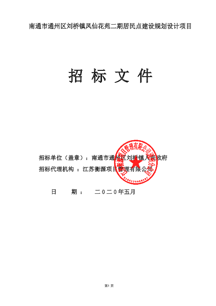 居民点建设规划设计项目招标文件79p