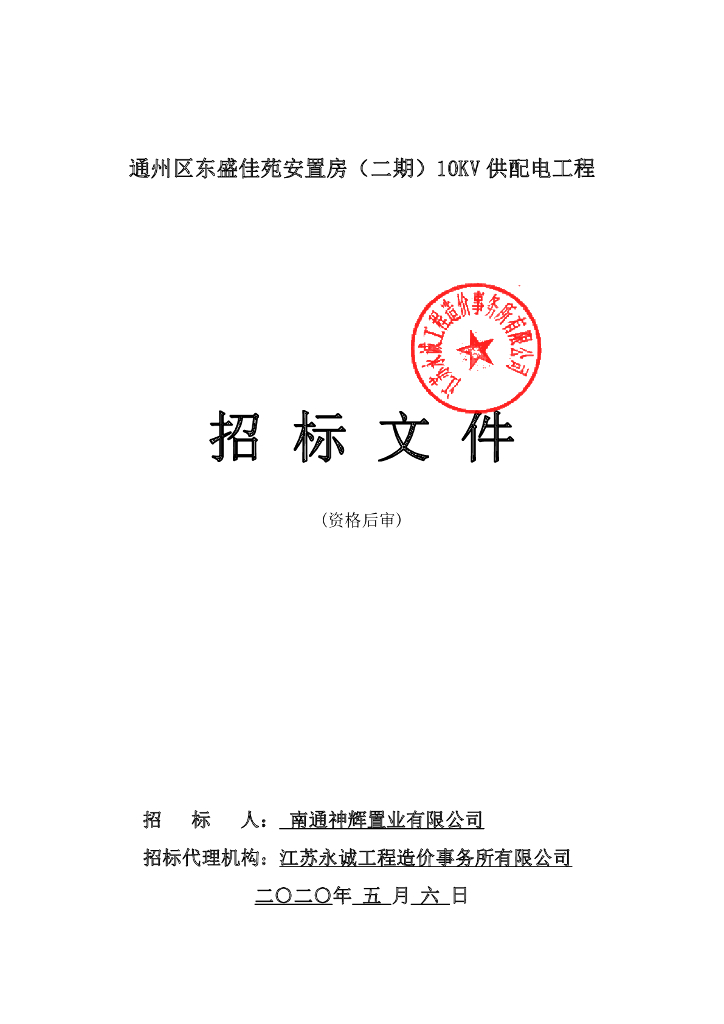 东盛佳苑安置房等资格后审招标文件85p