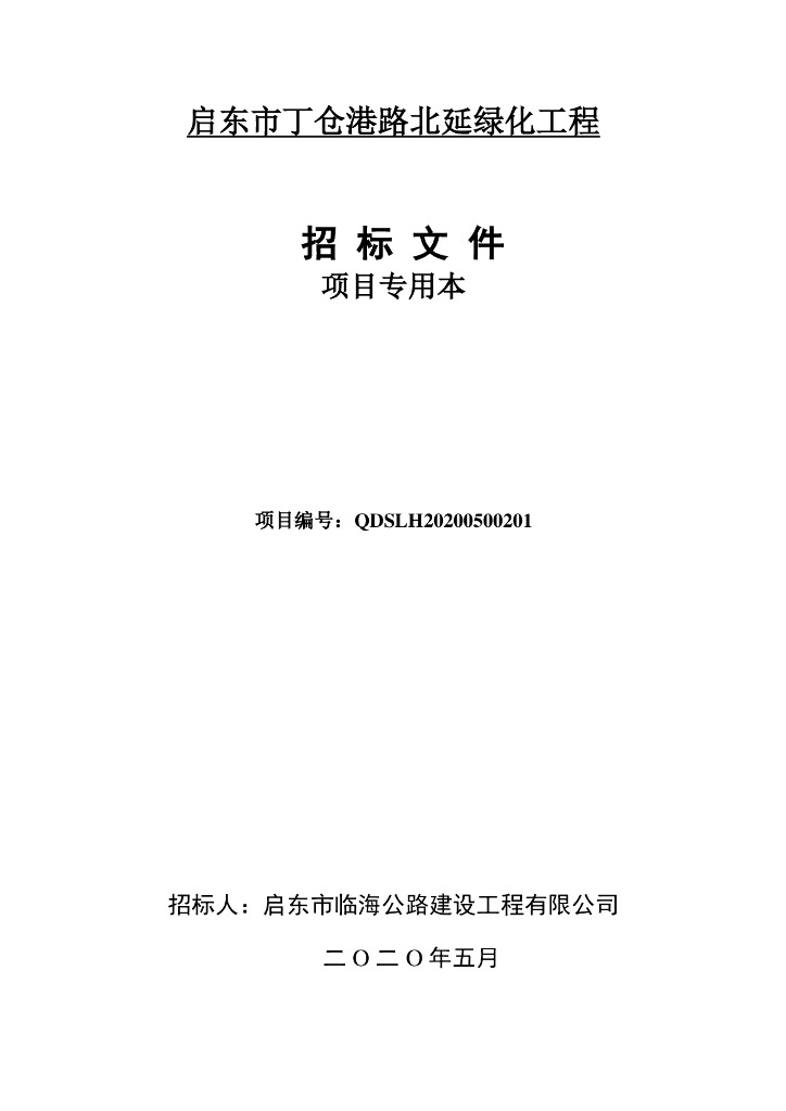 丁仓港路北延绿化工程资格后审招标文件111p