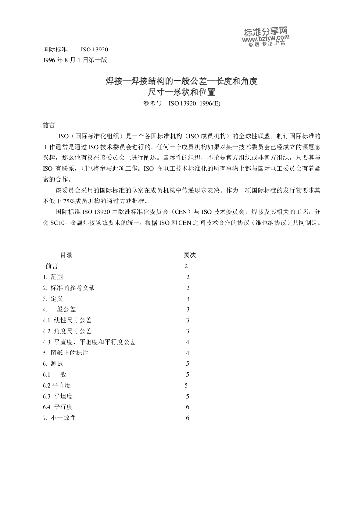 ISO 13920-1996 焊接 焊接结构的一般公差 长度和角度的尺寸 形状和位置（中译稿）