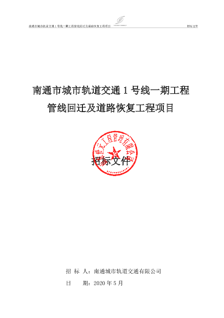城市轨道交通管线回迁道路恢复招标文件233p